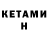 КЕТАМИН VHQ Braan Castro